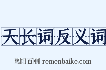 天长词反义词是什么意思的图片